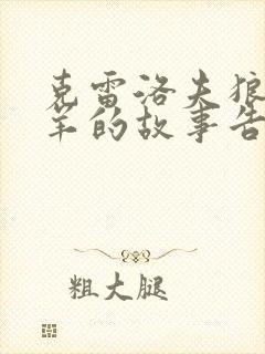 克雷洛夫狼和小羊的故事告诉我们什么道理封面