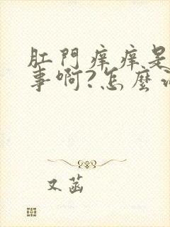 肛门痒痒是咋回事啊?怎么治疗啊?封面