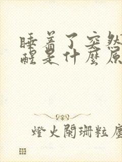 睡着了突然被憋醒是什么原因