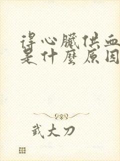 得心脏供血不足是什么原因