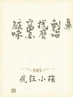 腋窝找刺鼻的臭味怎么治