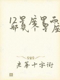 12星座里面有哪几个星座