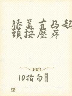 膝盖有凸起的骨头按压疼封面