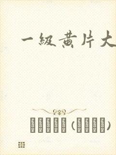 一级黄片大奶子封面