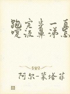 跑完步一直打喷嚏流鼻涕怎么回事