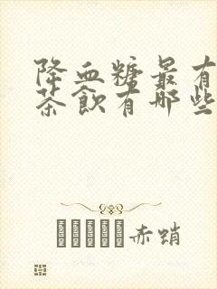 降血糖最有效的茶饮有哪些