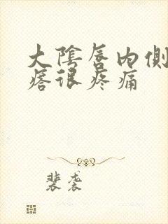 大阴唇内侧长疙瘩很疼痛