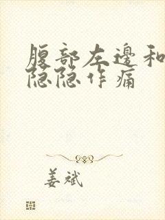 腹部左边和右边隐隐作痛