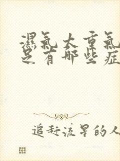 湿气太重气血不足有哪些症状