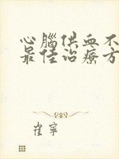 心脑供血不足的最佳治疗方法