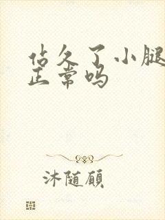 站久了小腿酸痛正常吗