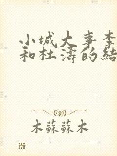 小城大事李镇长和杜涛的结局