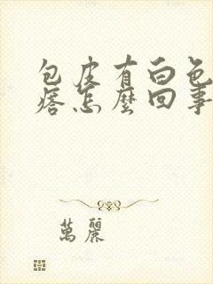 包皮有白色小疙瘩怎么回事