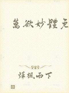 万欲妙体免费读