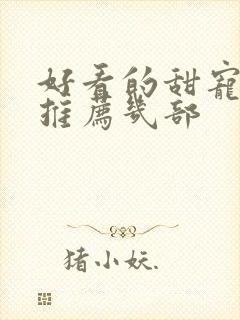 好看的甜宠短剧推荐几部