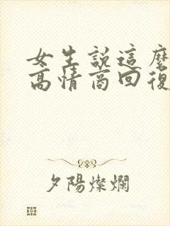 女生说这么早睡高情商回复