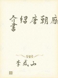 介绍唐朝历史的书