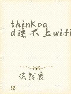 thinkpad连不上wifi怎么办