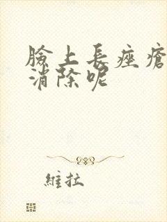 脸上长痤疮怎么消除呢