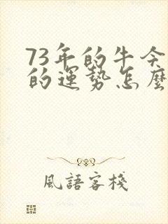 73年的牛今年的运势怎么样