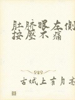 肚脐眼左侧隐痛按压不痛