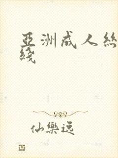 亚洲成人丝袜在线