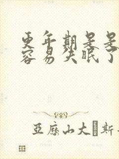 更年期是是不是容易失眠了