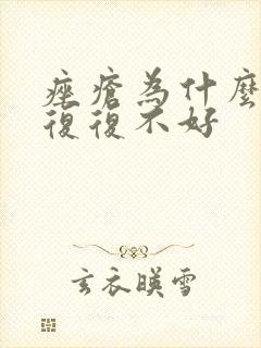 痤疮为什么反反复复不好