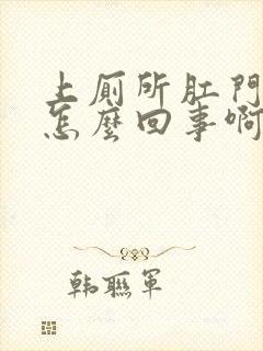 上厕所肛门出血怎么回事啊