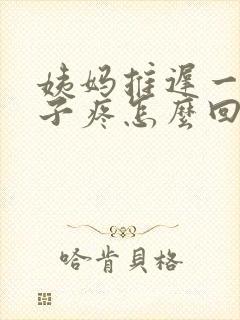 姨妈推迟一直肚子疼怎么回事