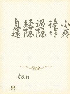 月经过后小肚子还隐隐作疼咋回事