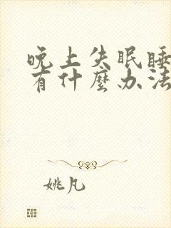 晚上失眠睡不着有什么办法好入睡