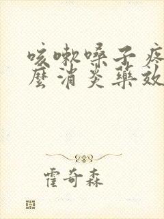 咳嗽嗓子疼吃什么消炎药效果最好封面