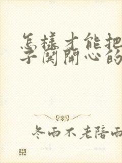 怎样才能把女孩子哄开心的话