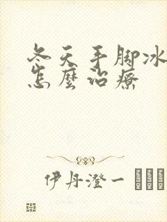 冬天手脚冰凉该怎么治疗