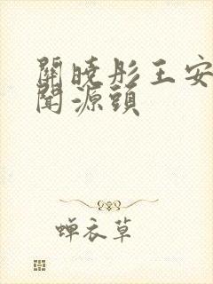 关晓彤王安宇绯闻源头