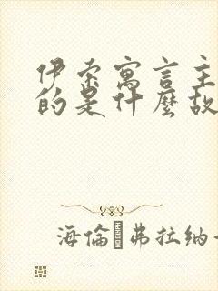 伊索寓言主要讲的是什么故事