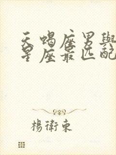 天蝎座男与什么星座最匹配