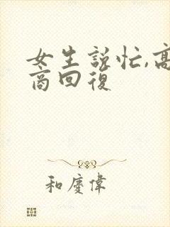 女生说忙,高情商回复封面