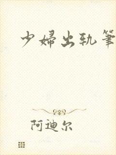 少妇出轨笔记封面