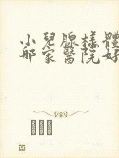 小儿腺样体肥大哪家医院好