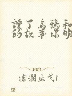 读了乌鸦和狐狸的故事你明白了什么