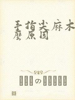 手指尖麻木痛什么原因