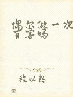 偶尔做一次美甲有害吗