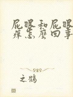 屁眼和屁眼周边痒怎么回事封面