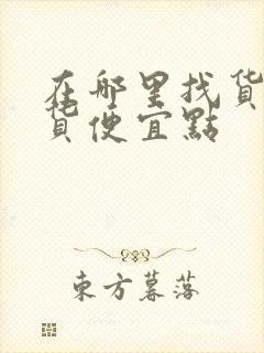 在哪里找货车拉货便宜点封面