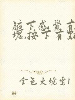 腋下感觉有个肿块,按下有点疼是什么回事