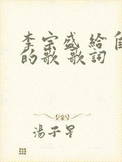 李宗盛 给自己的歌 歌词