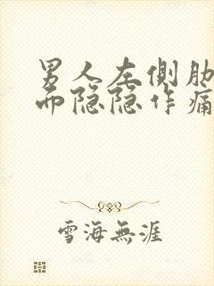 男人左侧肋骨下面隐隐作痛