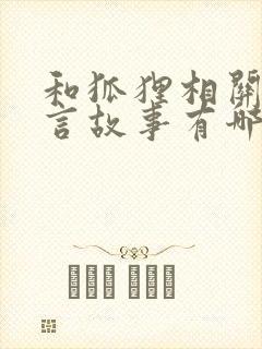 和狐狸相关的寓言故事有哪些